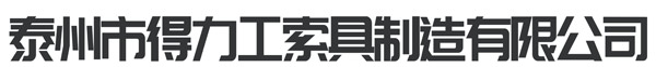 泰州市得力工索具制造有限公司